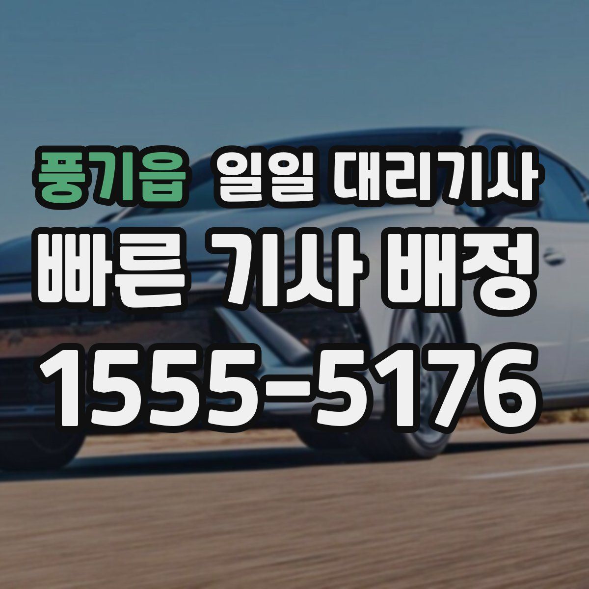 풍기읍 일일 대리기사