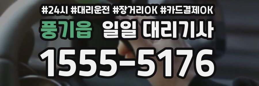 풍기읍 일일 대리기사