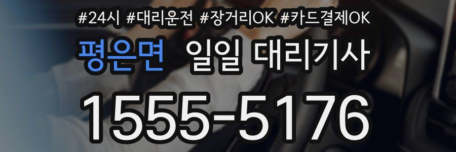 평은면 일일 대리기사