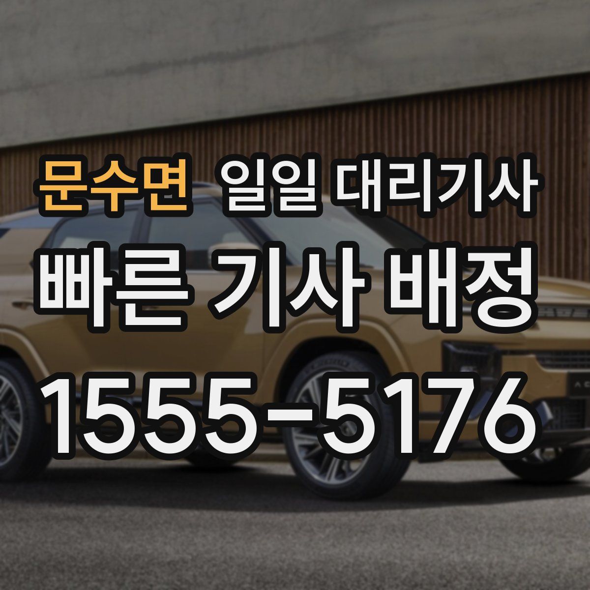 문수면 일일 대리기사