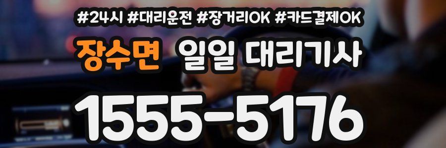 장수면 일일 대리기사