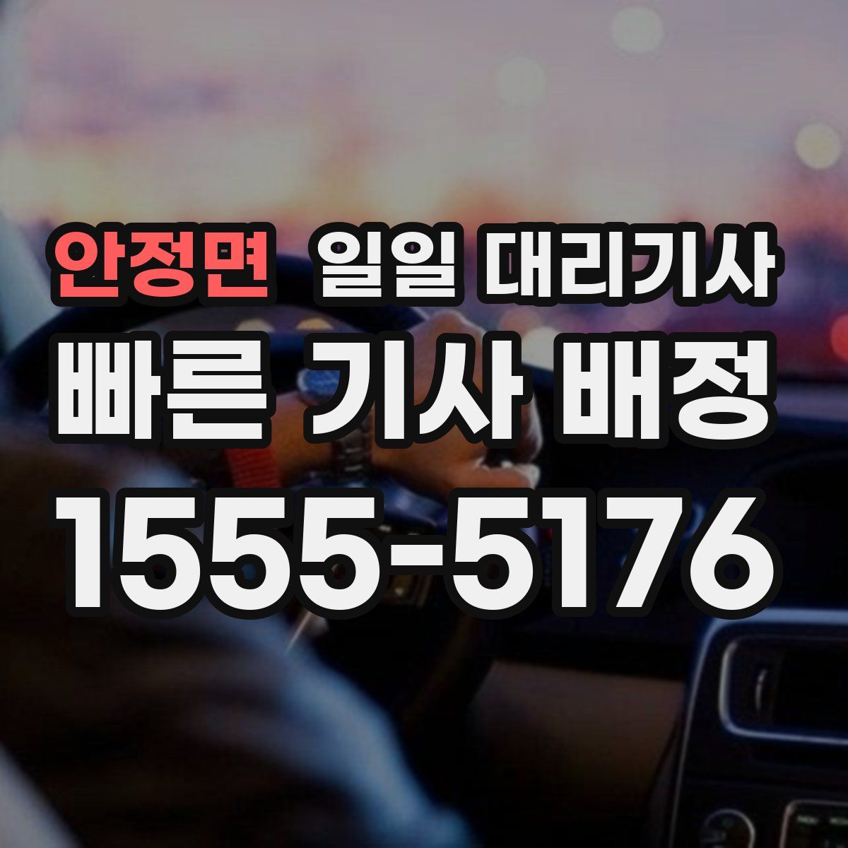 안정면 일일 대리기사