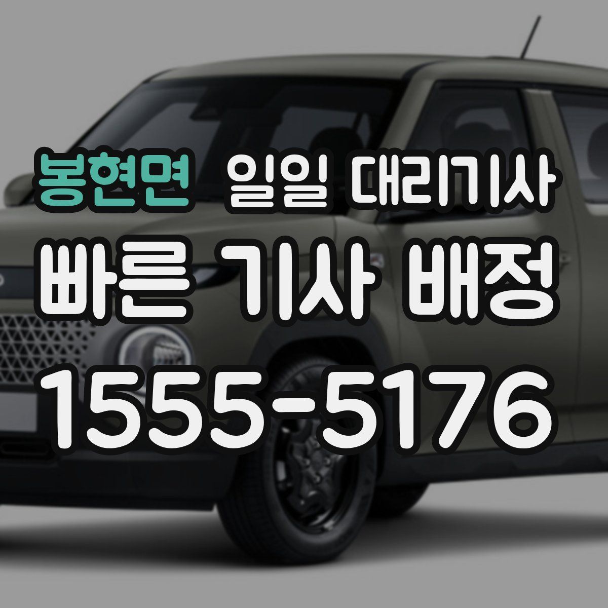 봉현면 일일 대리기사