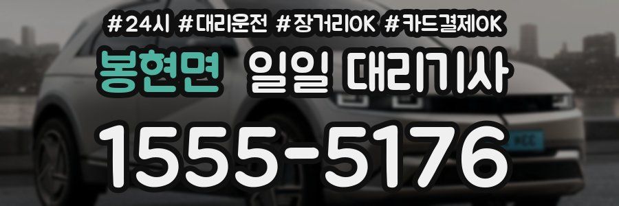 봉현면 일일 대리기사
