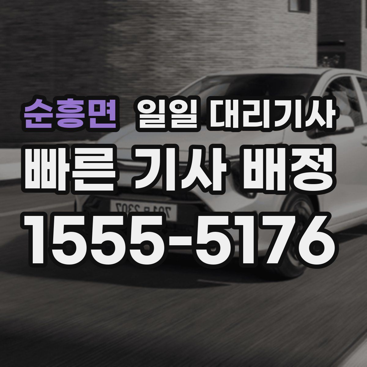 순흥면 일일 대리기사