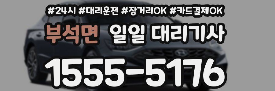 부석면 일일 대리기사