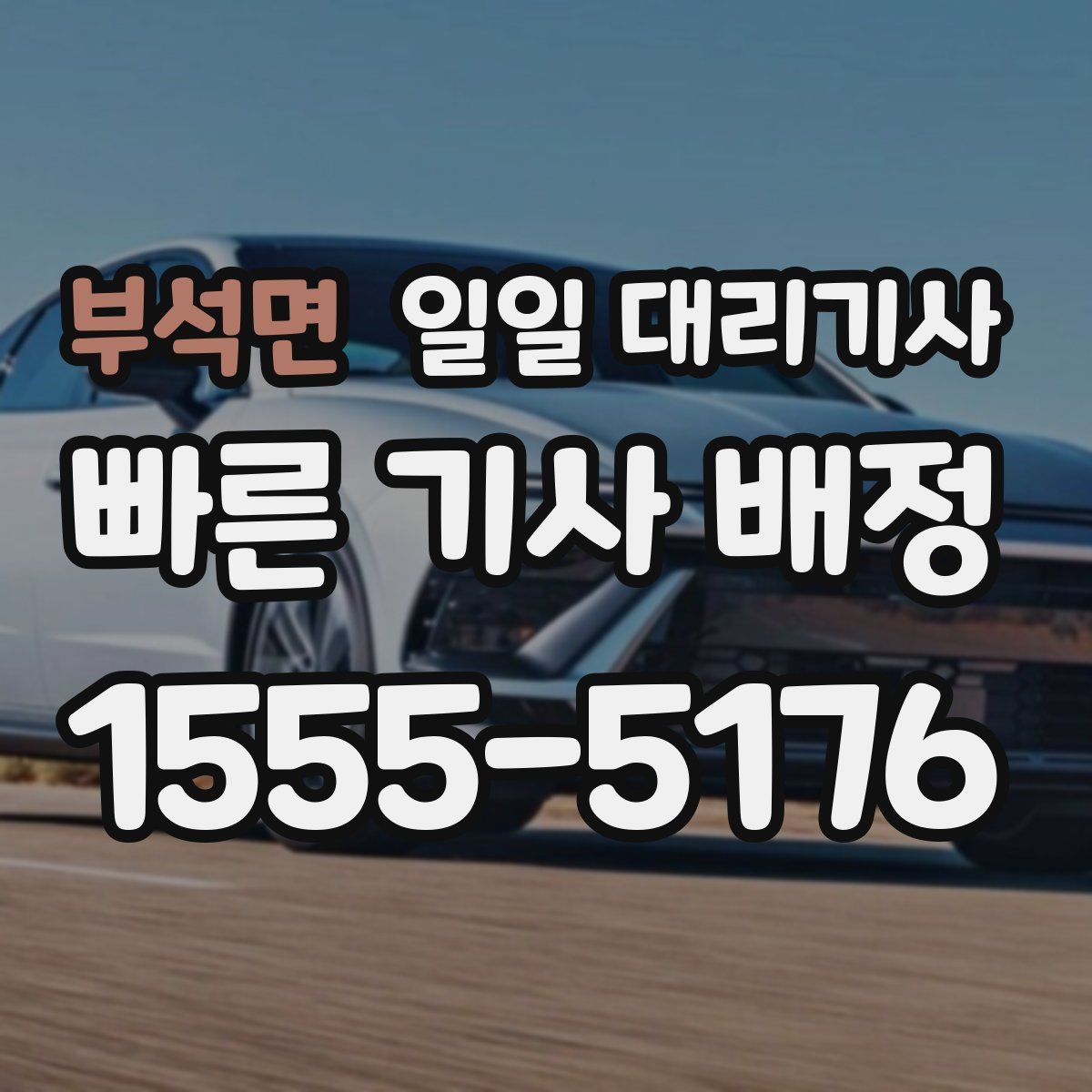 부석면 일일 대리기사