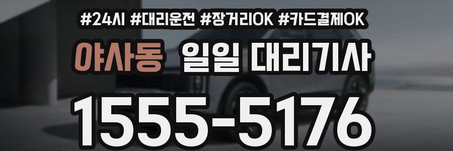 야사동 일일 대리기사