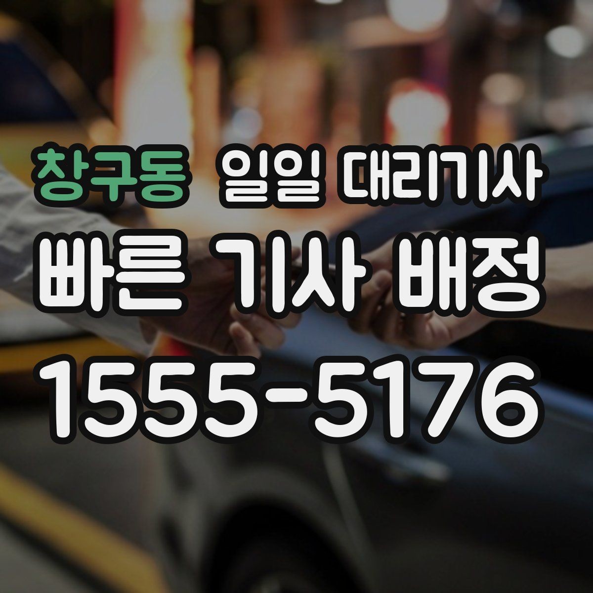 창구동 일일 대리기사 선택에서 놓치기 쉬운 세부 조건