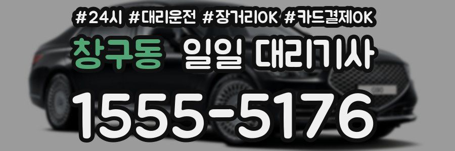 창구동 일일 대리기사