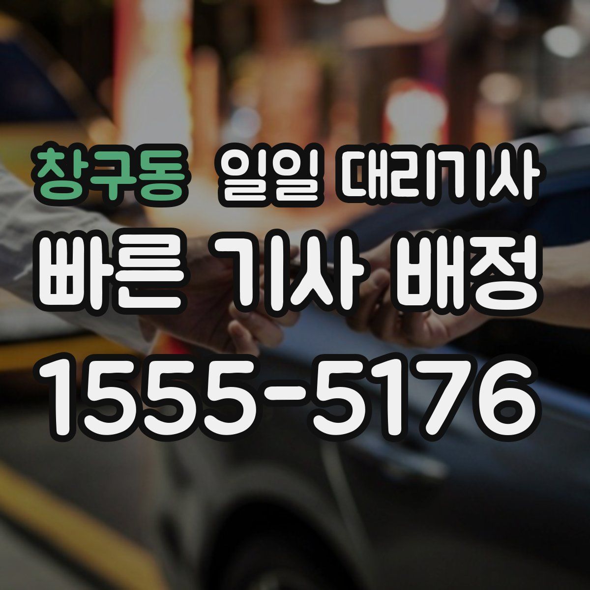 창구동 일일 대리기사