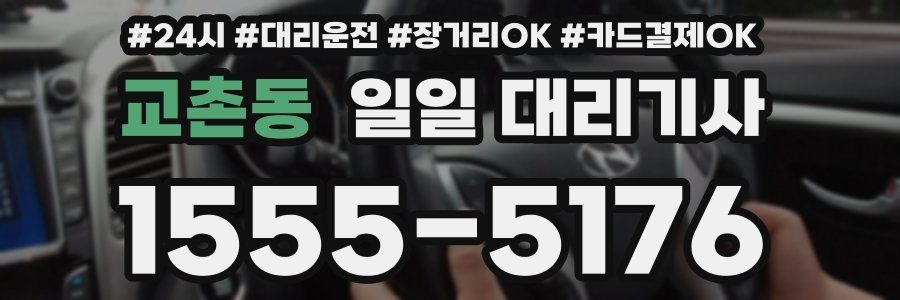 교촌동 일일 대리기사