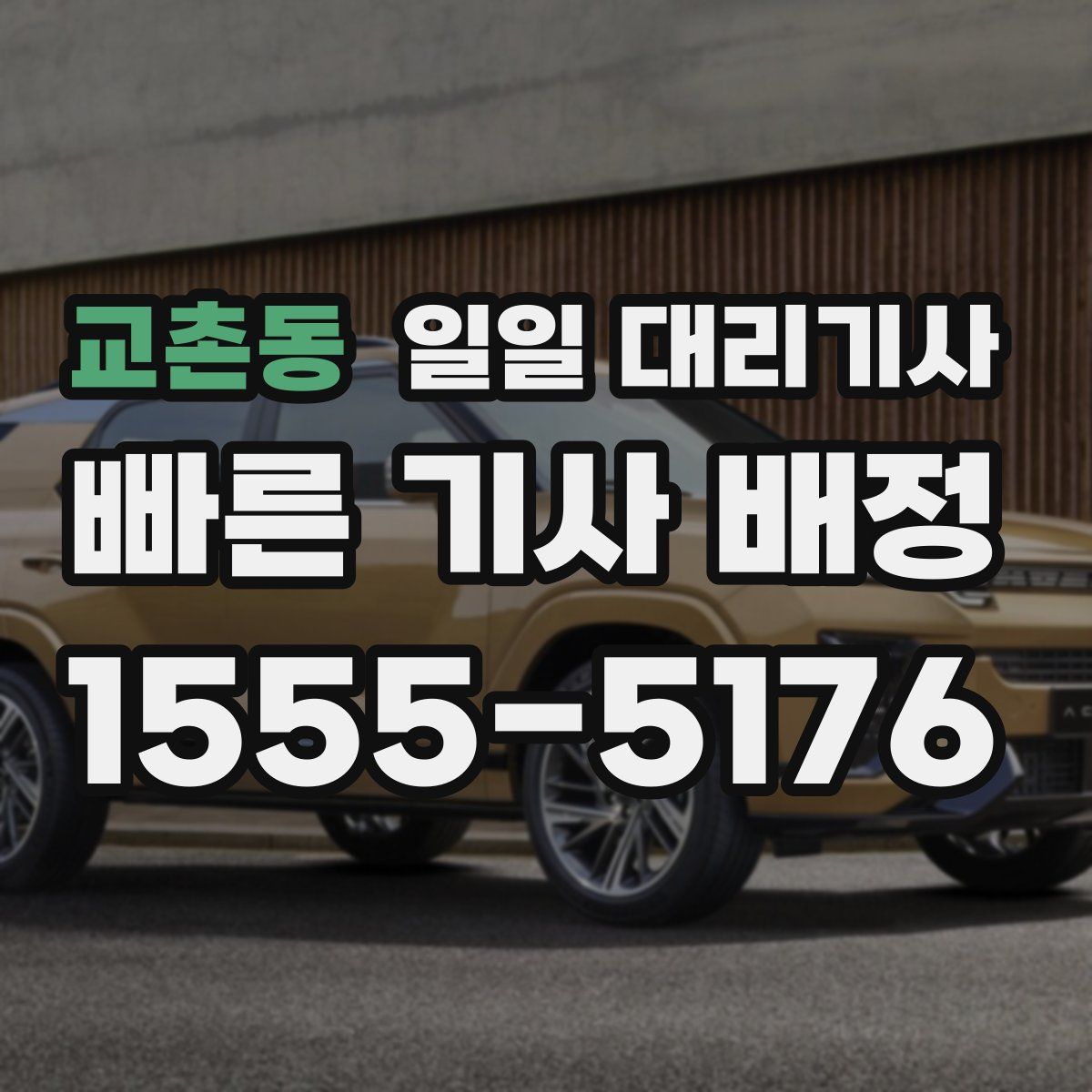 교촌동 일일 대리기사