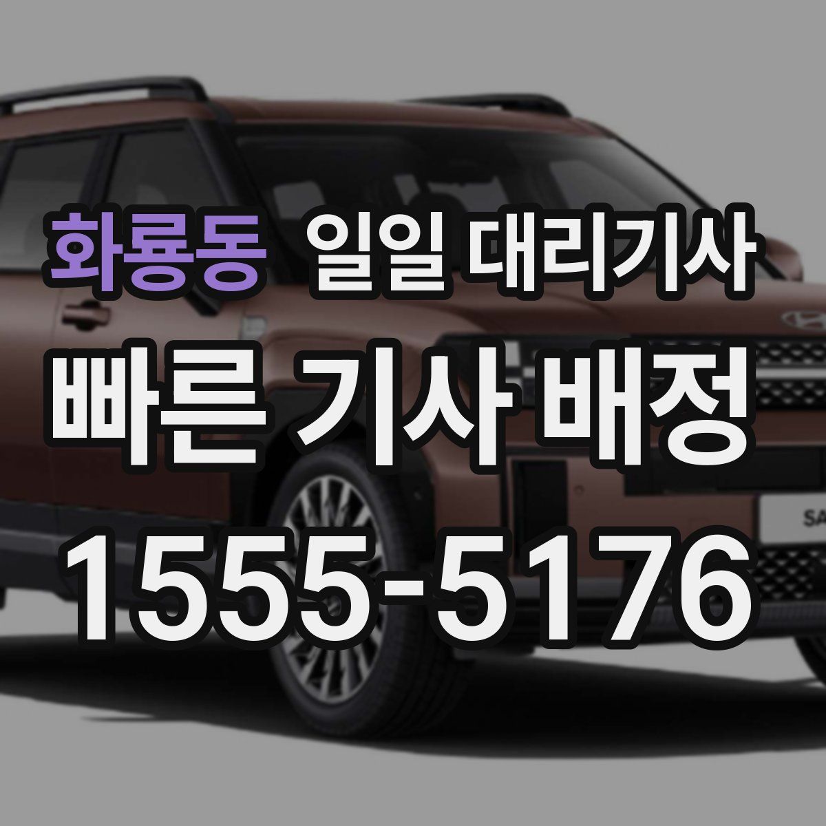 화룡동 일일 대리기사