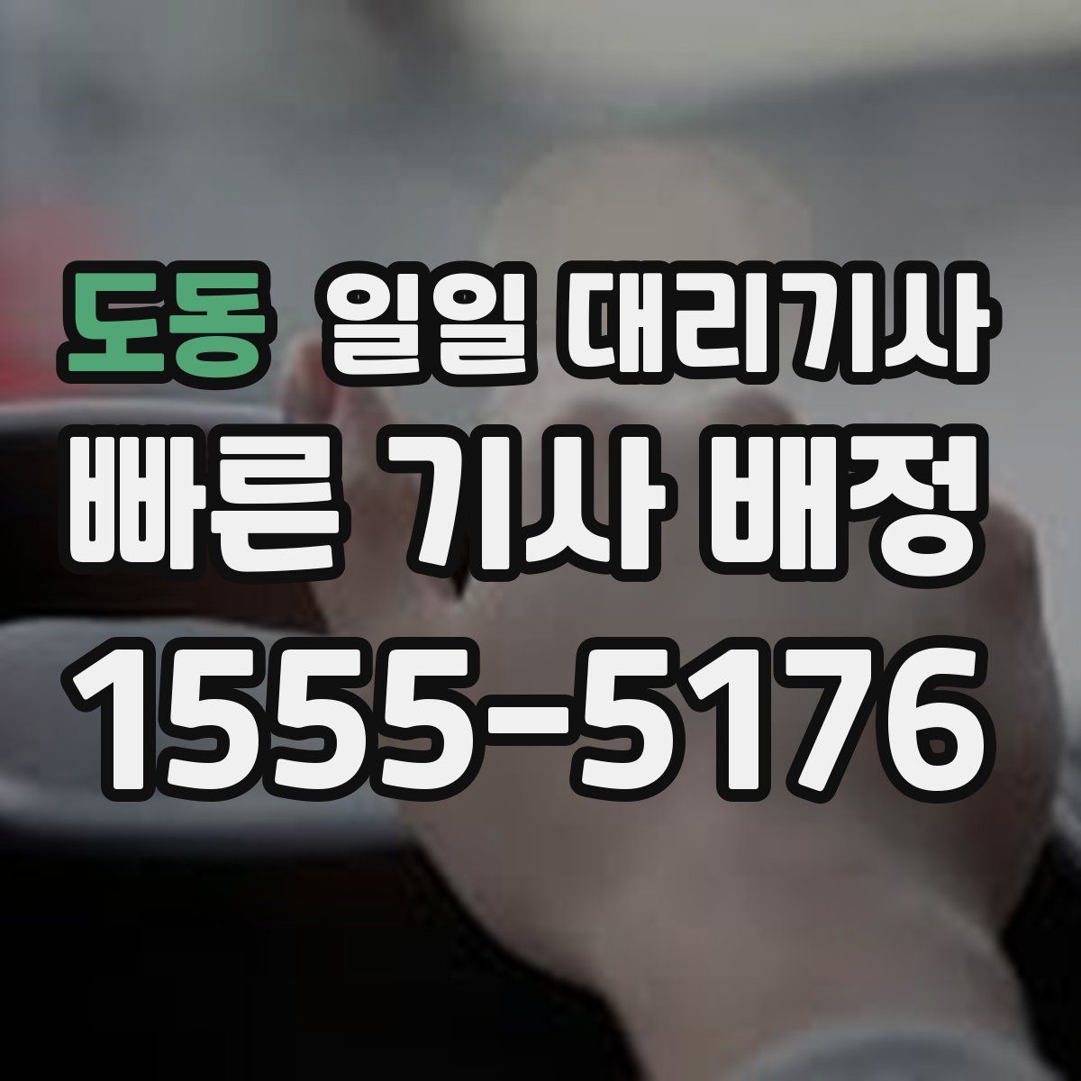 도동 일일 대리기사