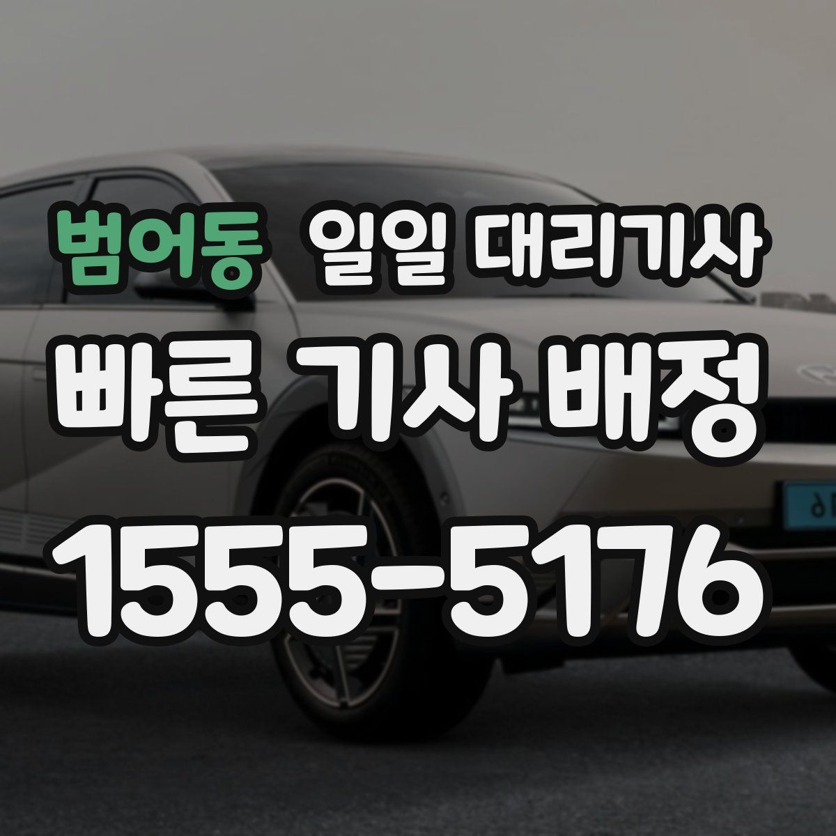범어동 일일 대리기사
