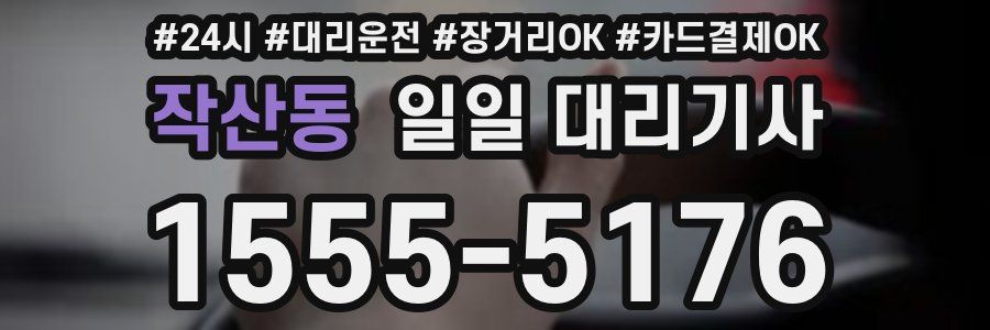 작산동 일일 대리기사