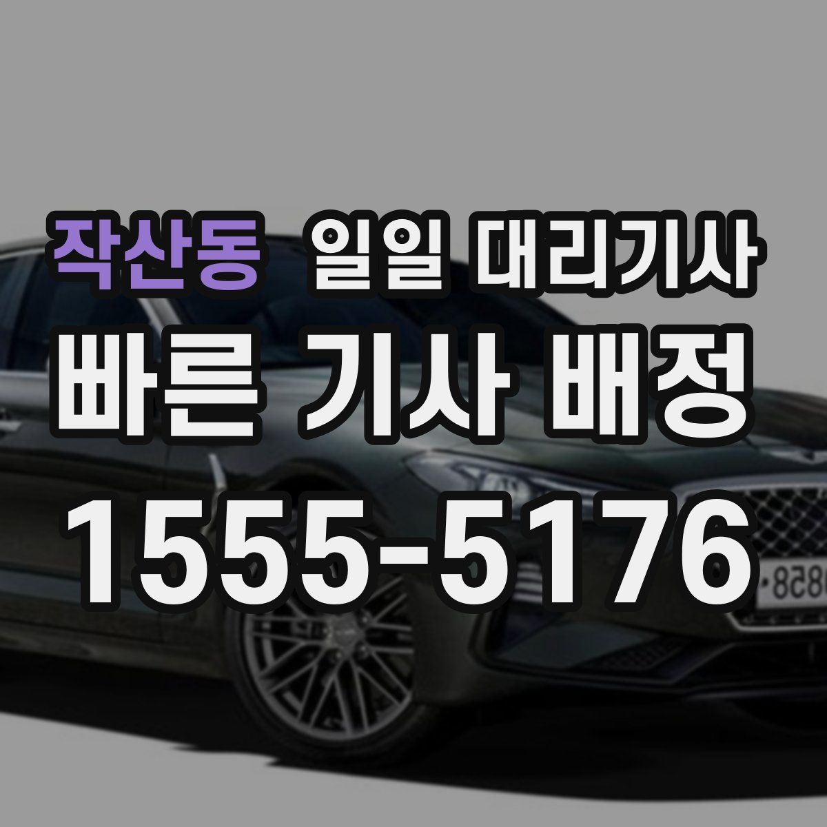 작산동 일일 대리기사