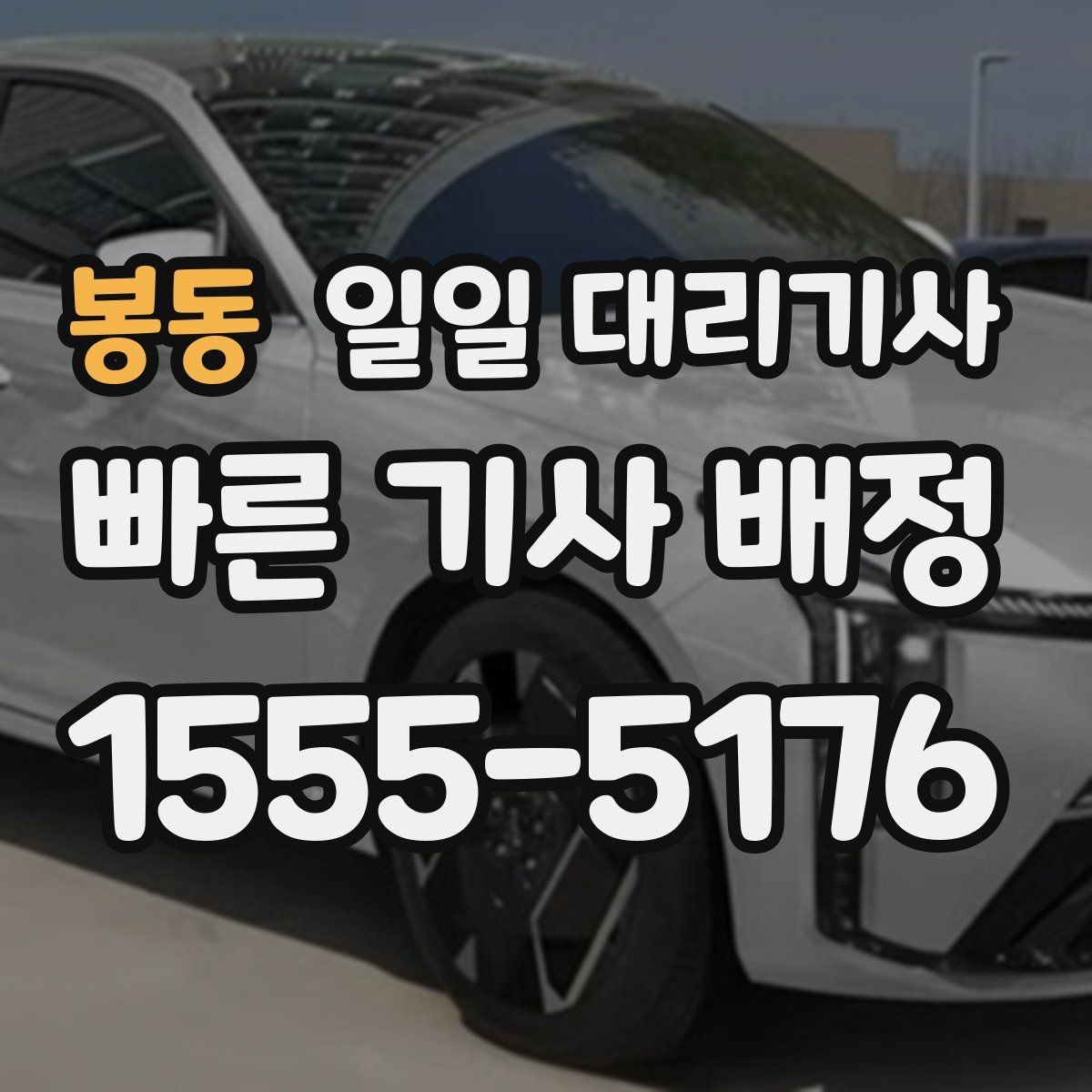 봉동 일일 대리기사 이용 전 계약 내용을 보는 법