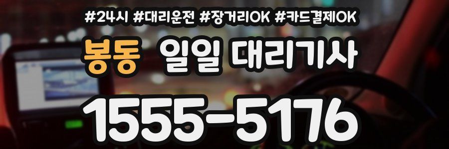 봉동 일일 대리기사