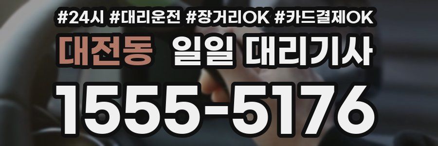 대전동 일일 대리기사