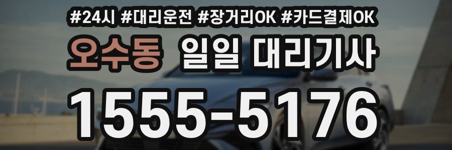 오수동 일일 대리기사
