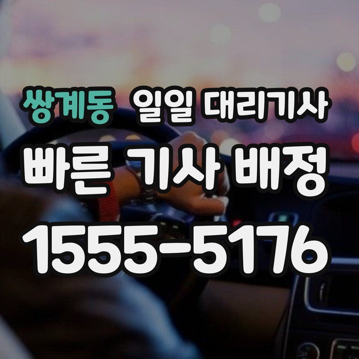 쌍계동 일일 대리기사 업체별 안내를 볼 때 비교할 차이점