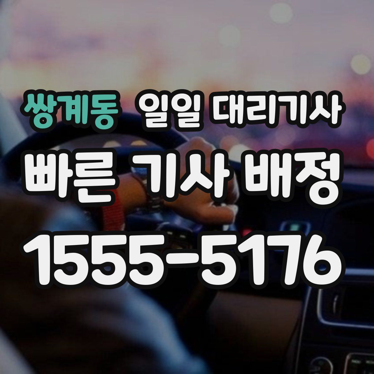 쌍계동 일일 대리기사