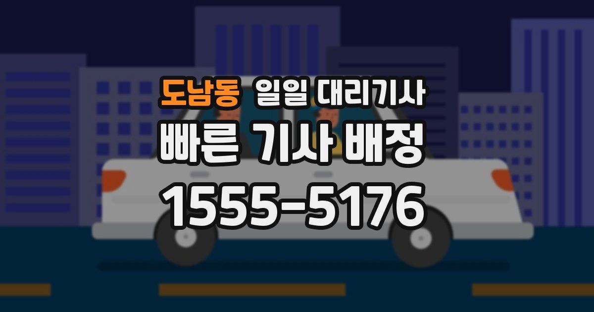 도남동 일일 대리기사