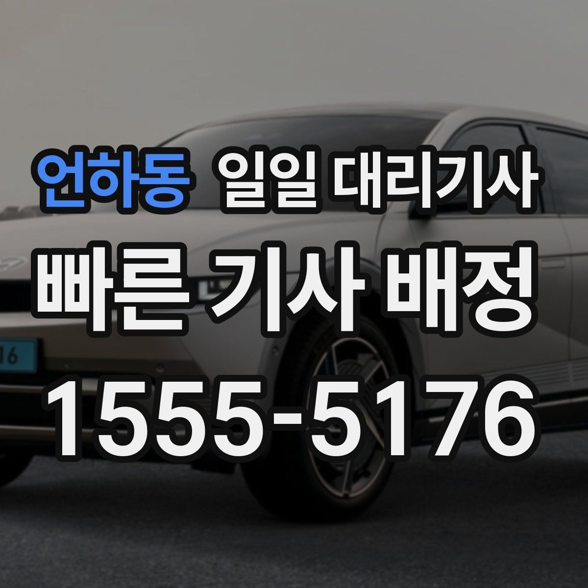 언하동 일일 대리기사