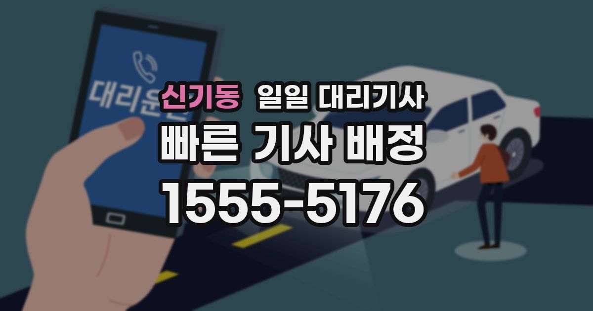 신기동 일일 대리기사