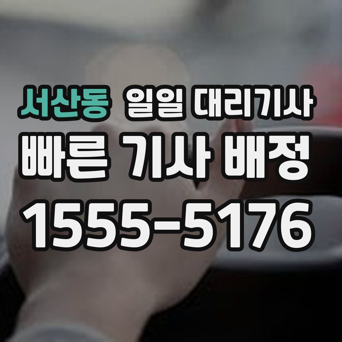 서산동 일일 대리기사