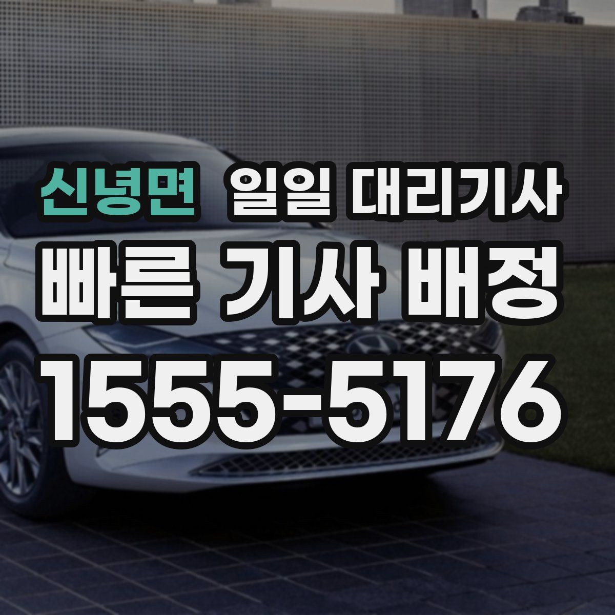 신녕면 일일 대리기사
