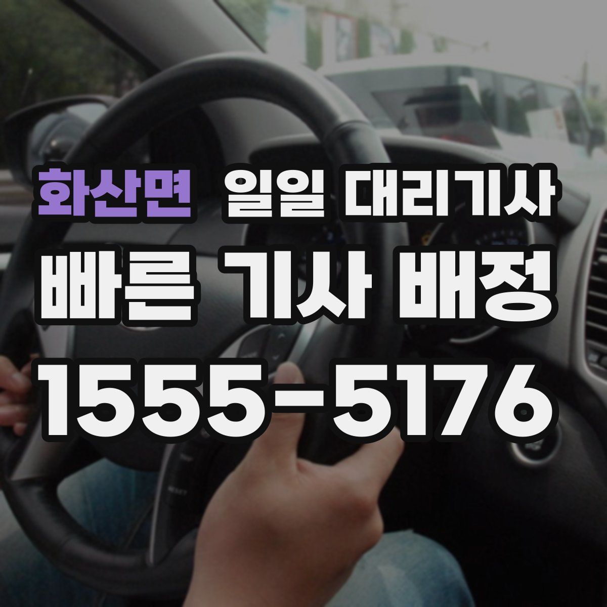 화산면 일일 대리기사