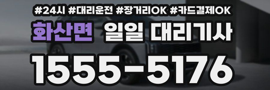 화산면 일일 대리기사