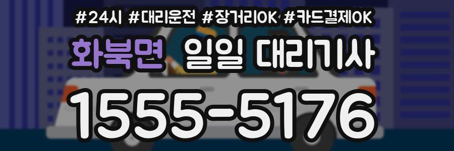 화북면 일일 대리기사