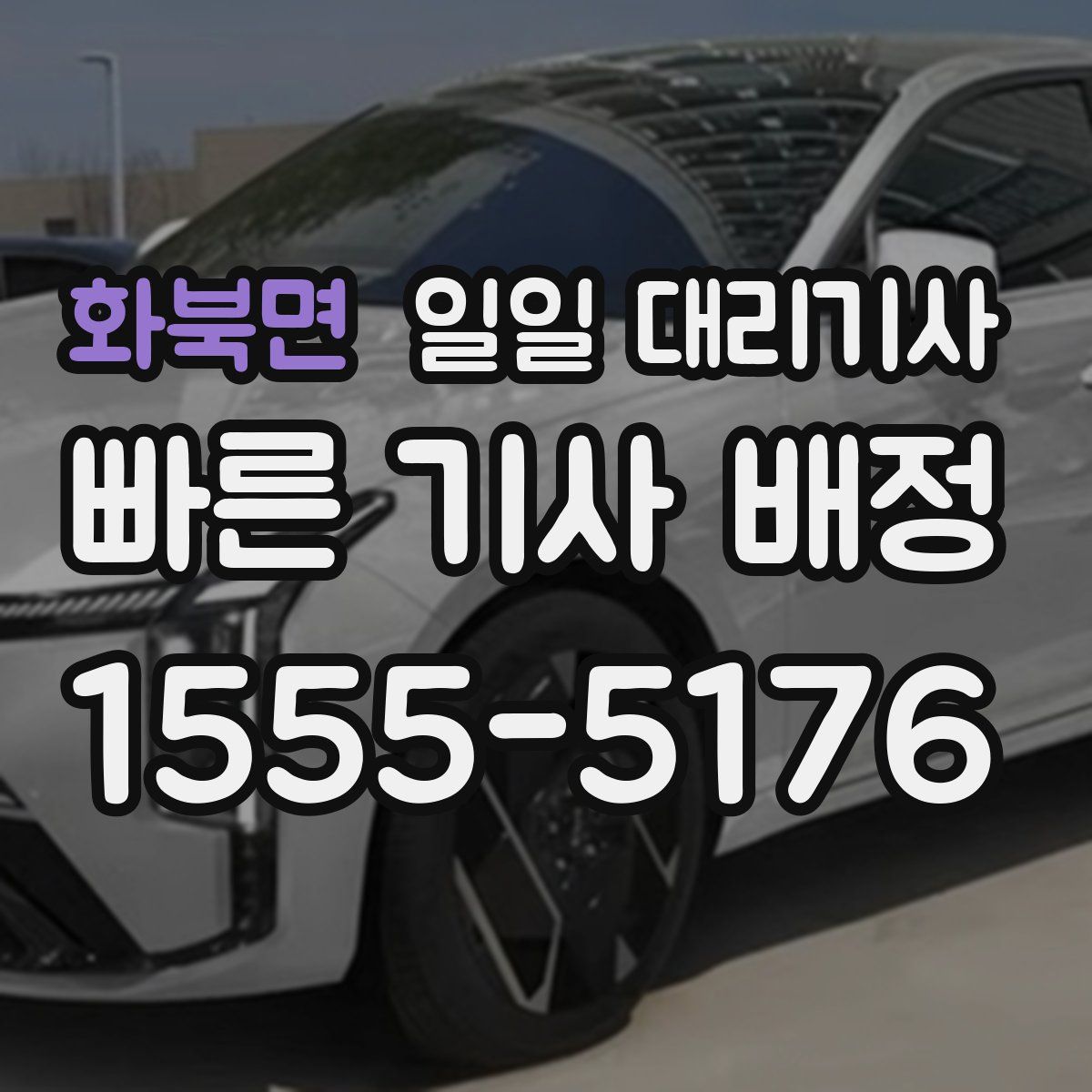 화북면 일일 대리기사