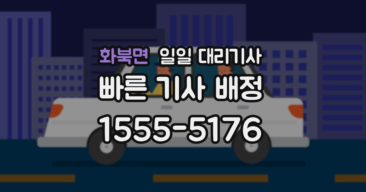 화북면 일일 대리기사