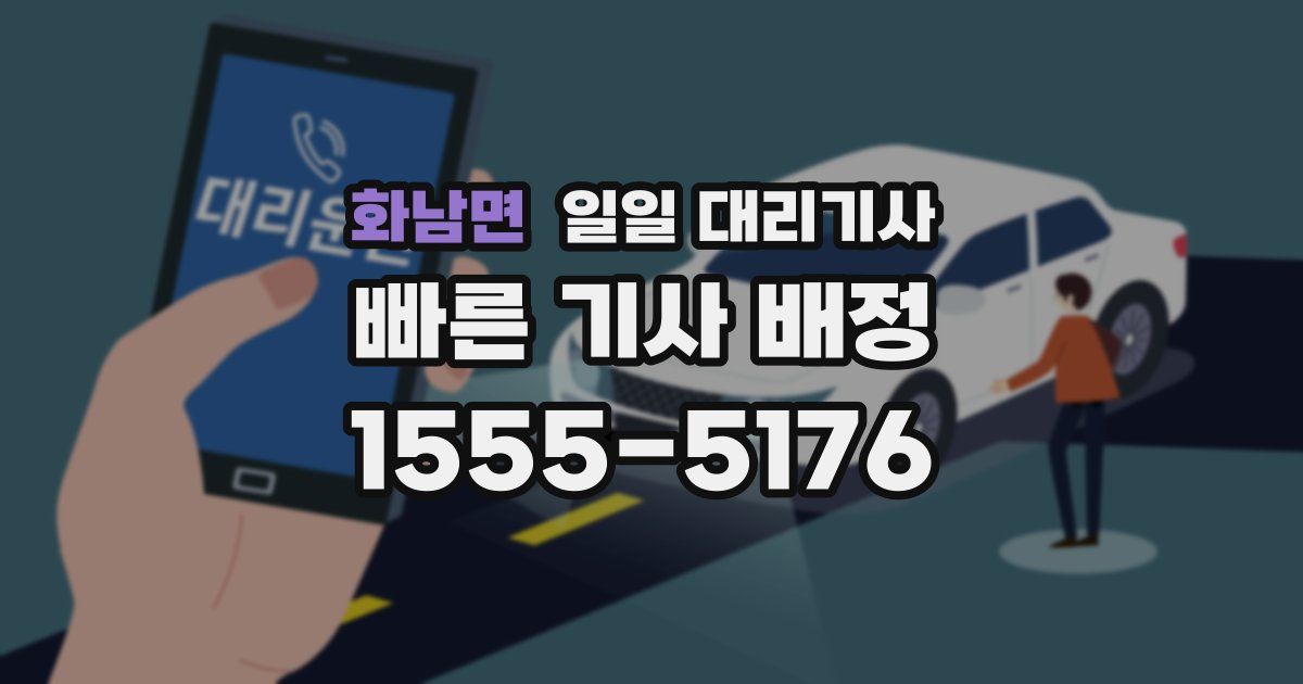 화남면 일일 대리기사