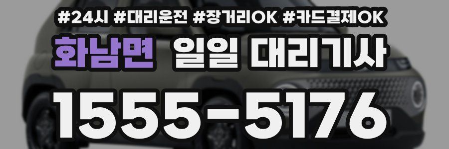 화남면 일일 대리기사
