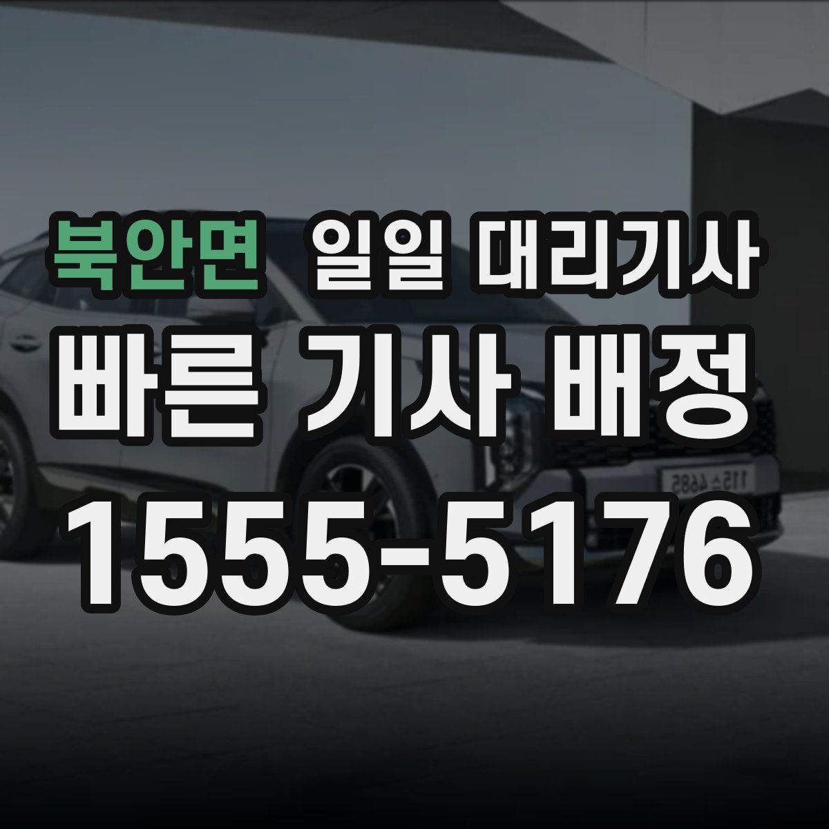 북안면 일일 대리기사