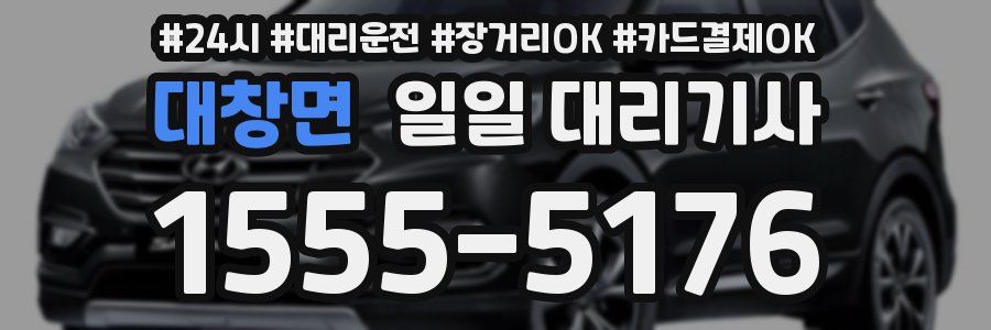 대창면 일일 대리기사