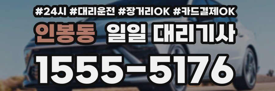 인봉동 일일 대리기사