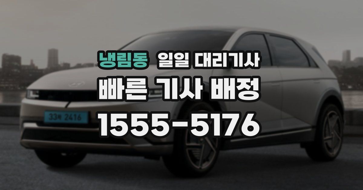 냉림동 일일 대리기사