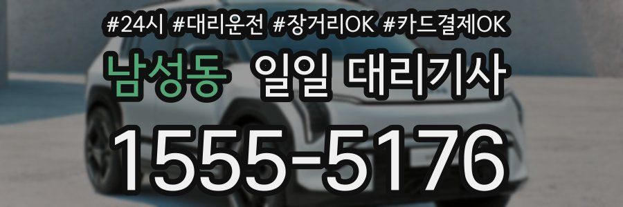 남성동 일일 대리기사