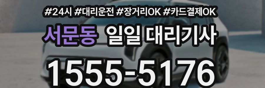 서문동 일일 대리기사