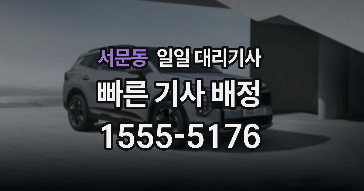 서문동 일일 대리기사