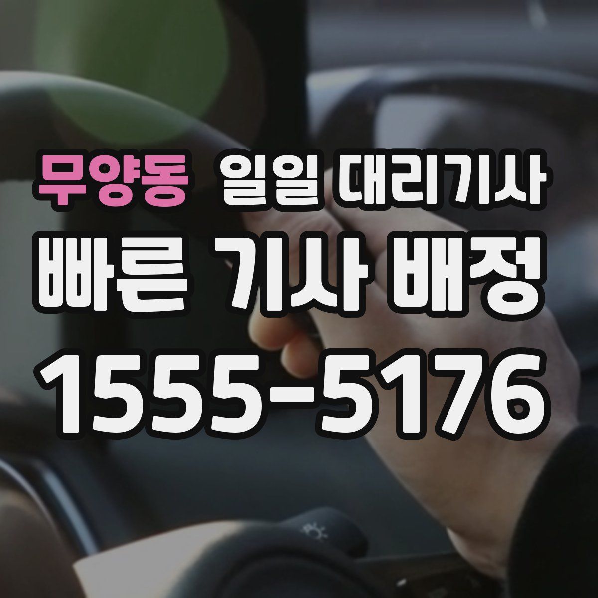 무양동 일일 대리기사