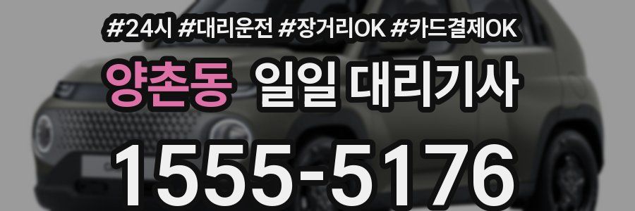 양촌동 일일 대리기사