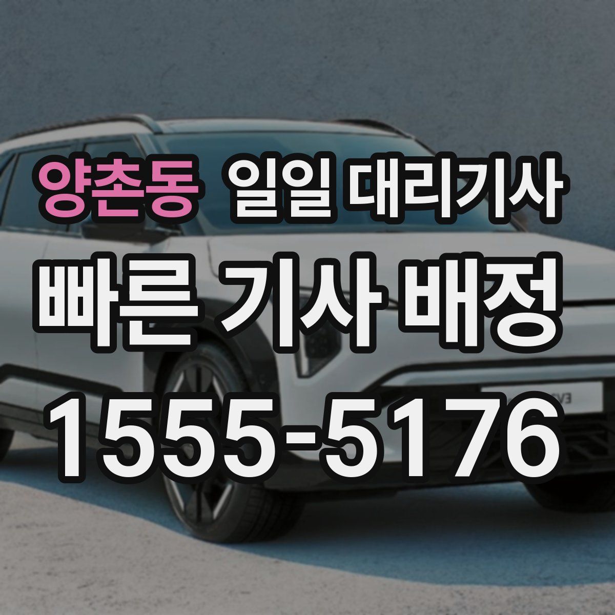 양촌동 일일 대리기사